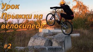 Прыжки на велосипеде