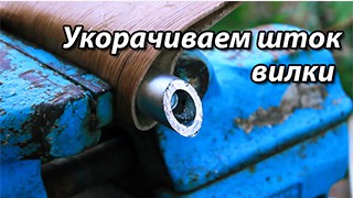 Укорачиваем шток