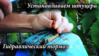 Установка штуцеров