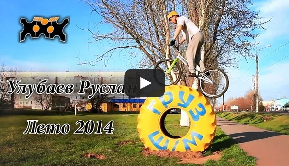 Улубаев Руслан Лето 2014