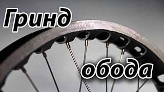 Гринд Обода