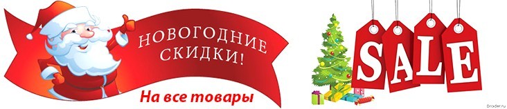 Новогодние скидки!